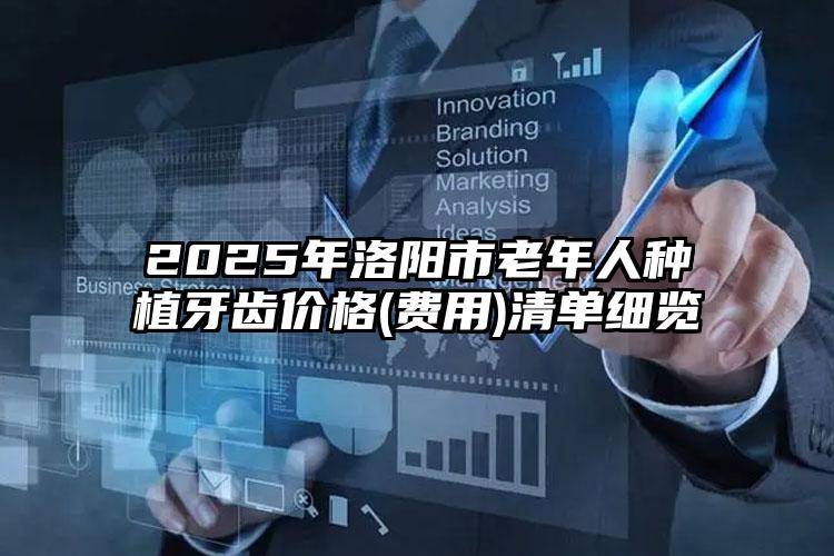 2025年洛阳市老年人种植牙齿价格(费用)清单细览