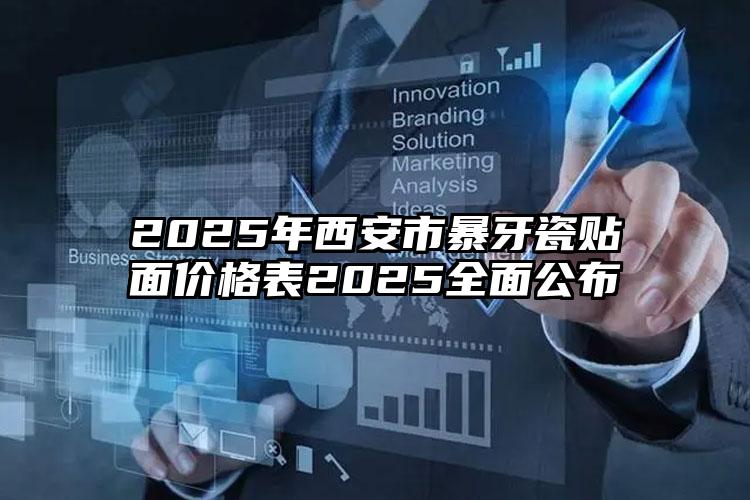 2025年西安市暴牙瓷贴面价格表2025全面公布