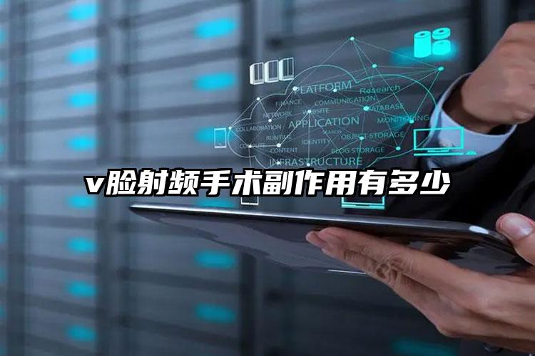 v脸射频手术副作用有多少