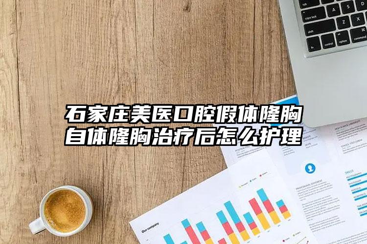 石家庄美医口腔假体隆胸自体隆胸治疗后怎么护理