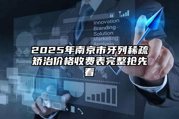 2025年南京市牙列稀疏矫治价格收费表完整抢先看