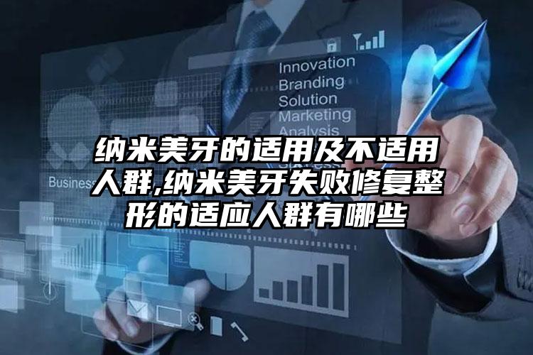 纳米美牙的适用及不适用人群,纳米美牙失败修复整形的适应人群有哪些