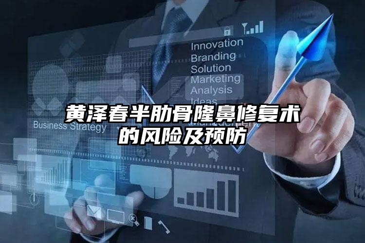 黄泽春半肋骨隆鼻修复术的风险及预防