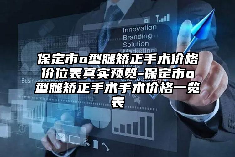 保定市o型腿矫正手术价格价位表真实预览-保定市o型腿矫正手术手术价格一览表