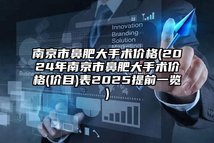 南京市鼻肥大手术价格(2024年南京市鼻肥大手术价格(价目)表2025提前一览)