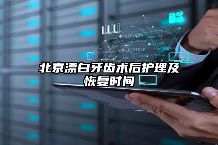 北京漂白牙齿术后护理及恢复时间