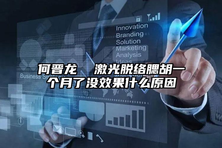 何晋龙  激光脱络腮胡一个月了没效果什么原因