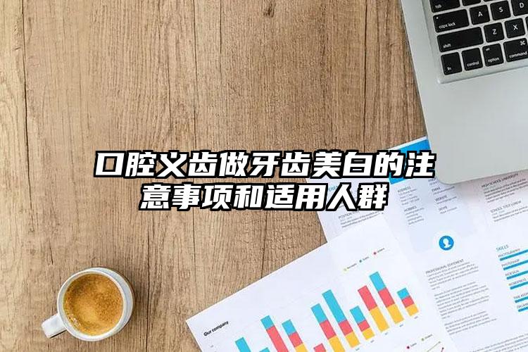 口腔义齿做牙齿美白的注意事项和适用人群