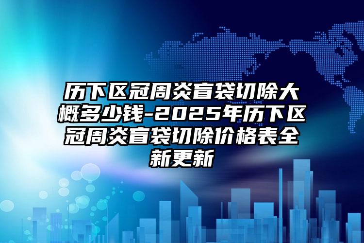 刘治中医生到底好不好｜整容下颌骨｜附太原秀奈尔医疗门诊部价位表